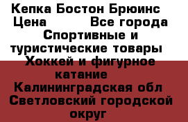 Кепка Бостон Брюинс › Цена ­ 800 - Все города Спортивные и туристические товары » Хоккей и фигурное катание   . Калининградская обл.,Светловский городской округ 